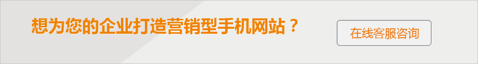 想為您的企業(yè)打造 營銷型手機(jī)網(wǎng)站？