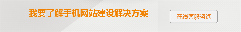 手機(jī)網(wǎng)站建設(shè)