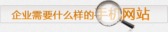 企業(yè)需要什么樣的手機(jī)網(wǎng)站